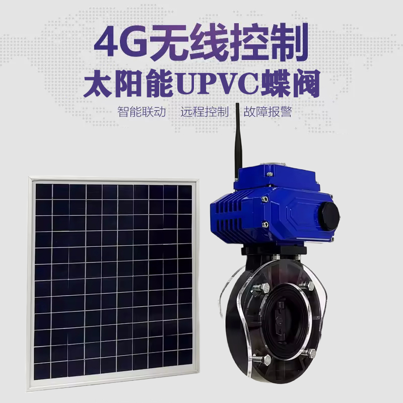 法库皓久 无线太阳能远程控制蝶阀 光伏板发电 精准控制 开关迅速 农田灌溉